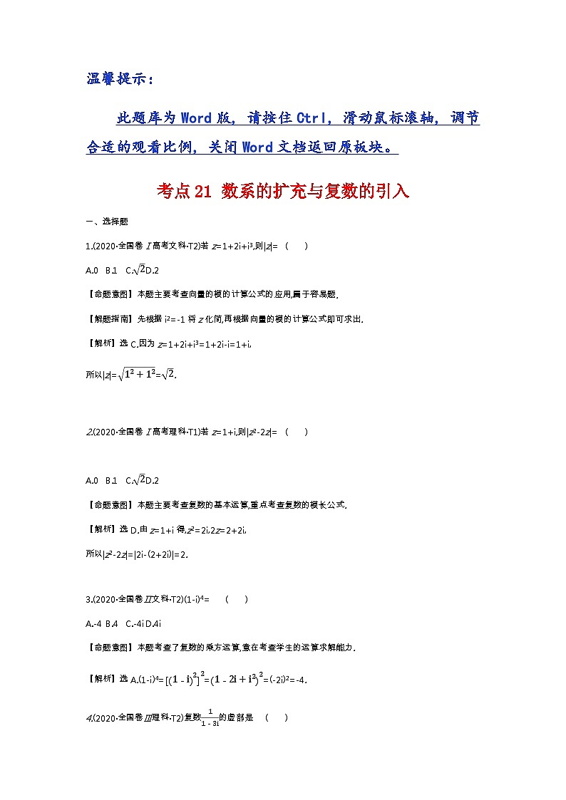 考点21 数系的扩充与复数的引入第1页