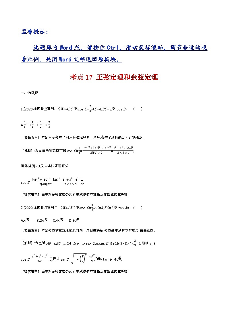 考点17 正弦定理和余弦定理第1页