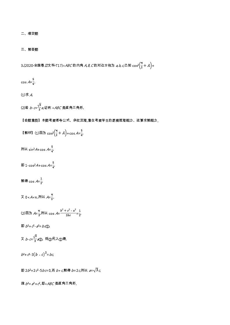 考点17 正弦定理和余弦定理第2页