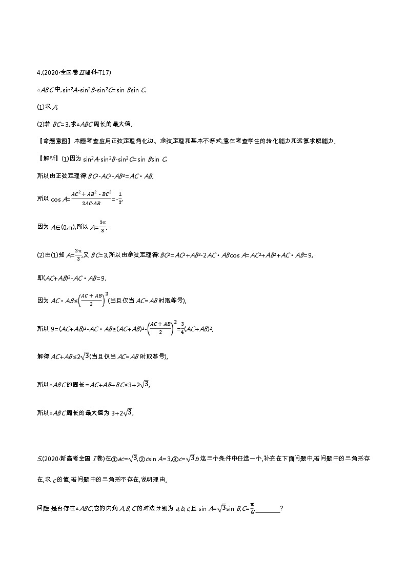 考点17 正弦定理和余弦定理第3页