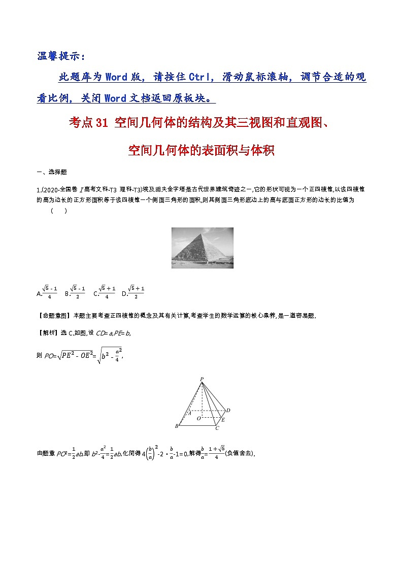 考点31 空间几何体的结构及其三视图和直观图、空间几何体的表面积与体积第1页