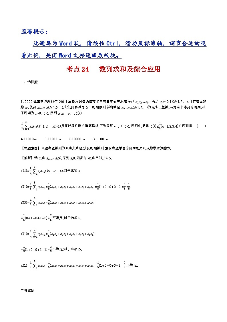 考点24 数列求和及综合应用第1页