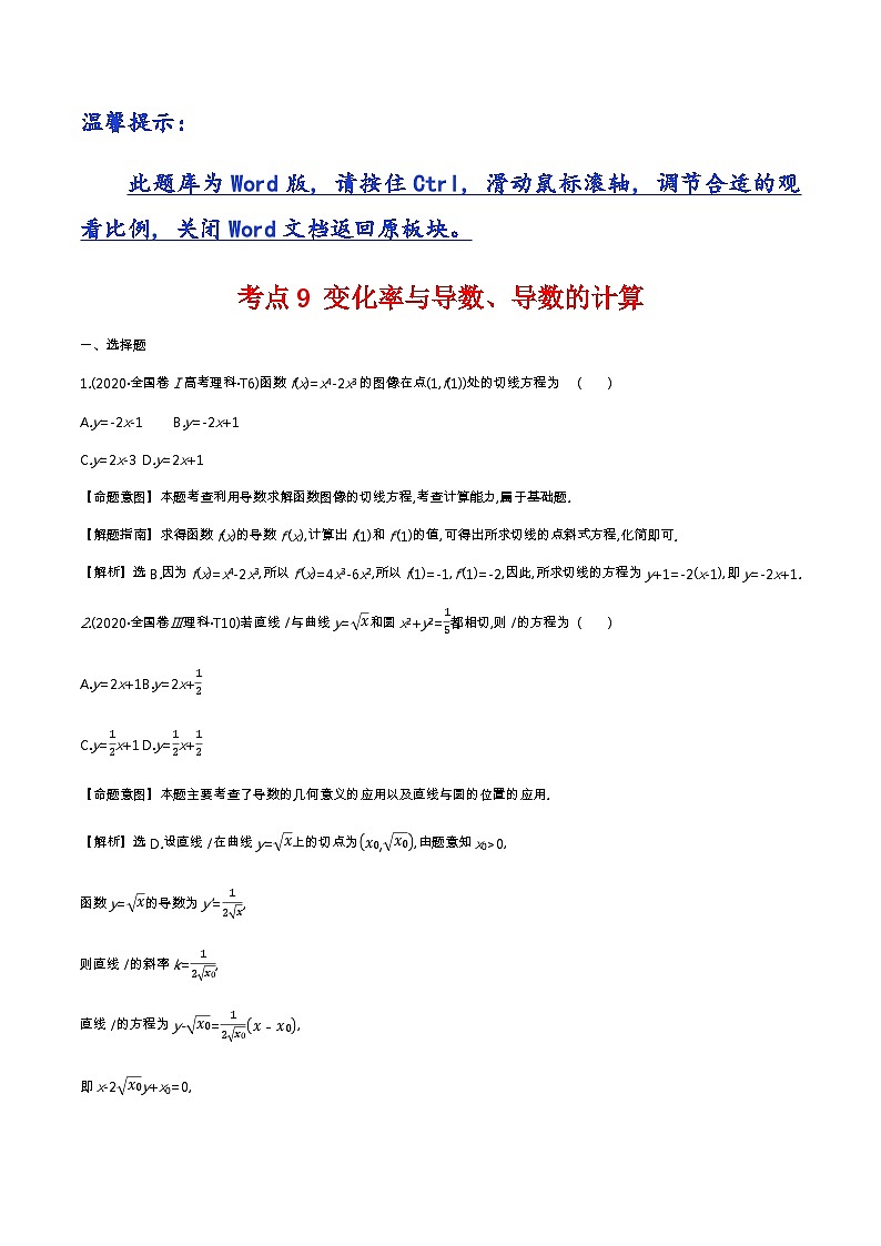 考点9. 变化率与导数、导数的计算第1页