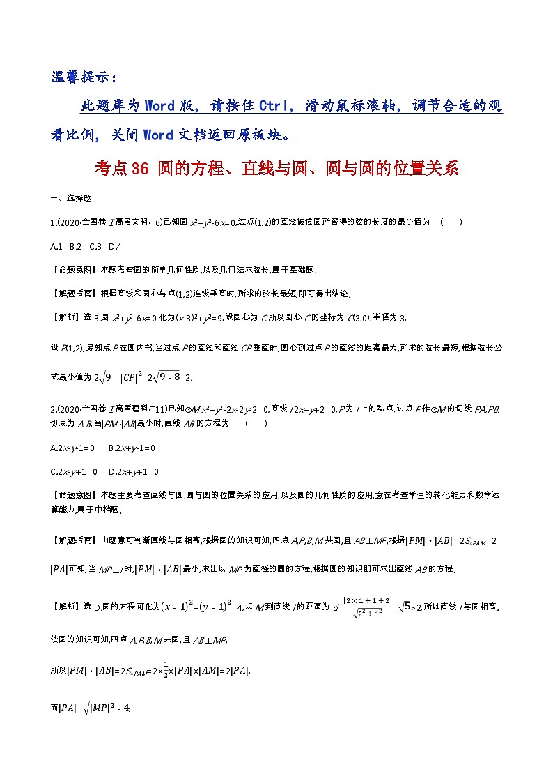考点36 圆的方程、直线与圆、圆与圆的位置关系第1页