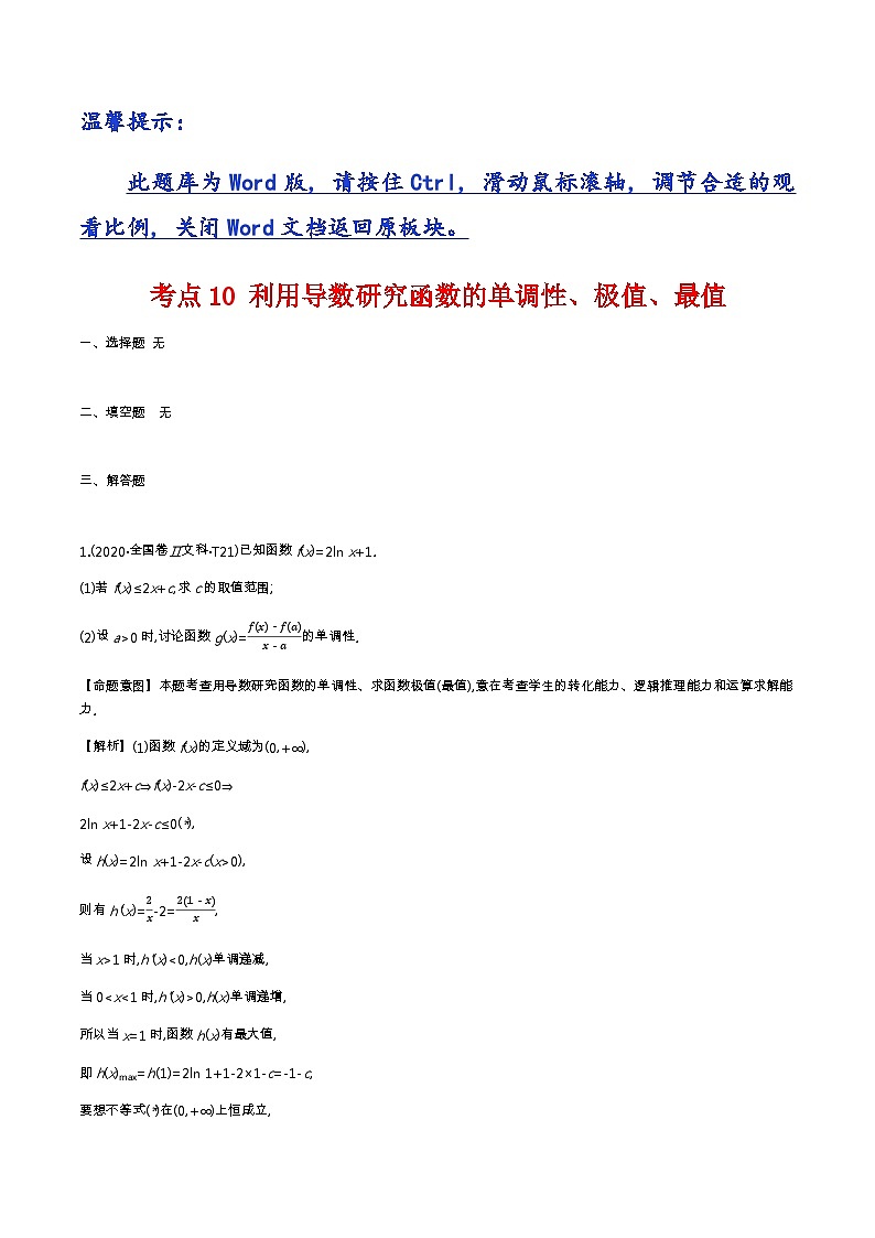 考点10 利用导数研究函数的单调性、极值、最值第1页