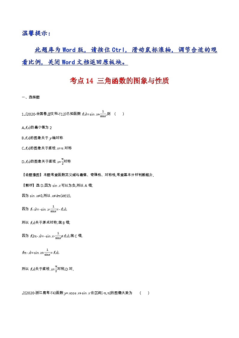 考点14 三角函数的图象与性质第1页