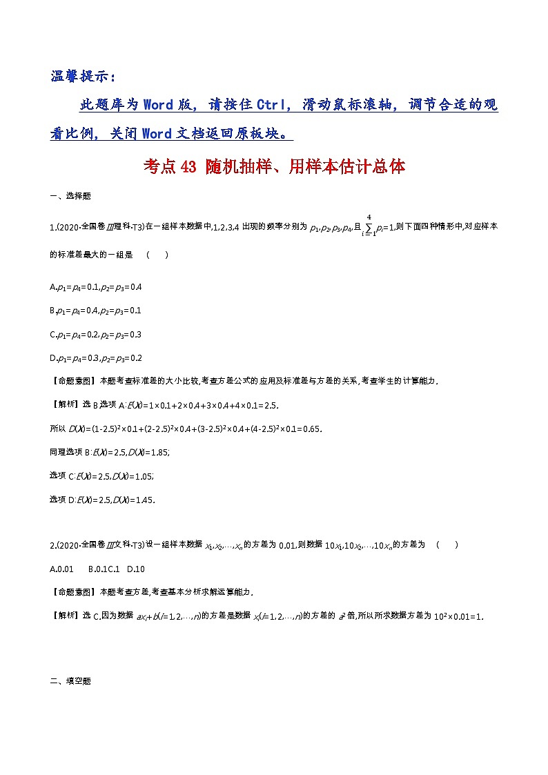 考点43 随机抽样、用样本估计总体第1页