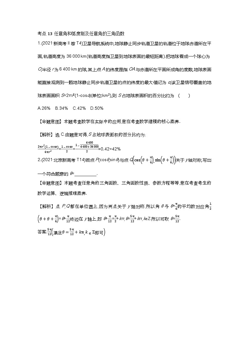 考点13 任意角和弧度制及任意角的三角函数第1页