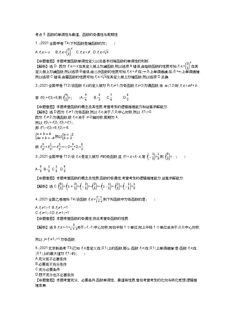 考点5 函数的单调性与最值、函数的奇偶性与周期性第1页