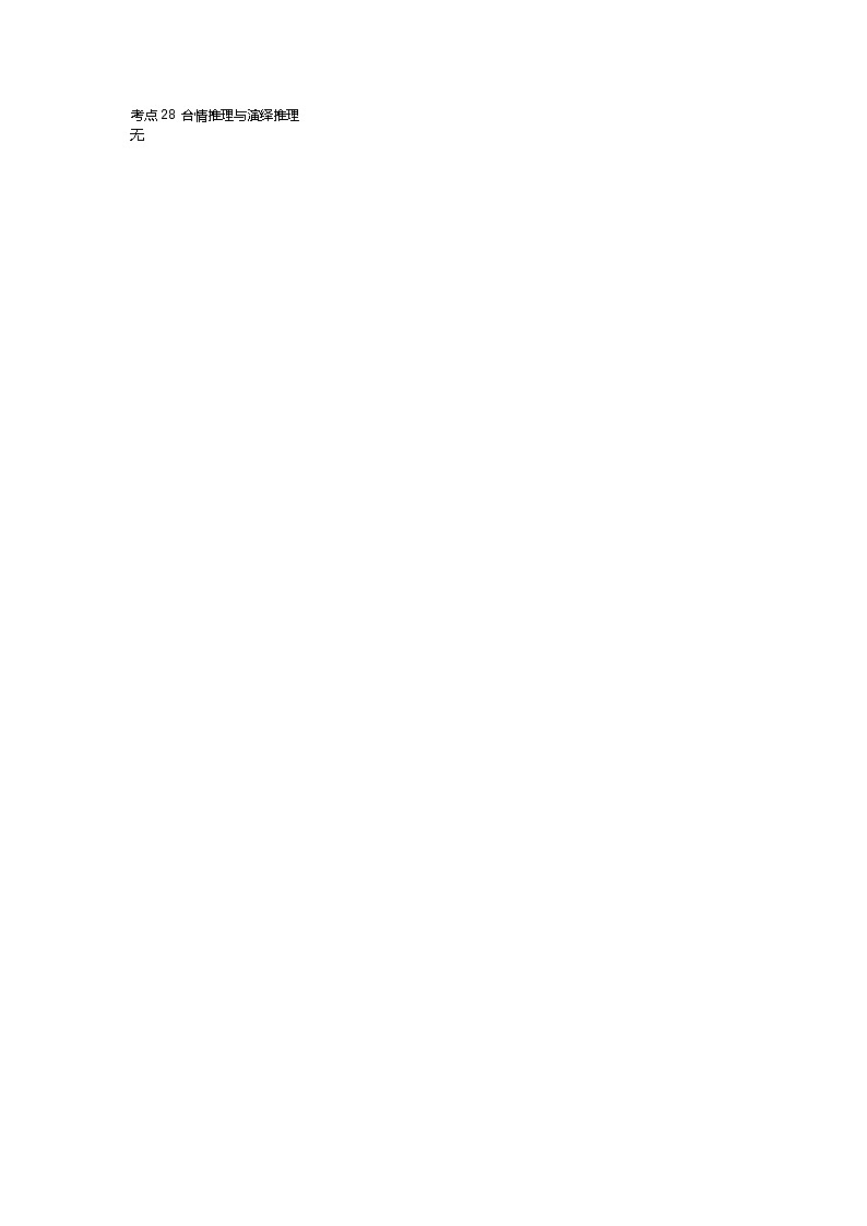 考点28 合情推理与演绎推理第1页