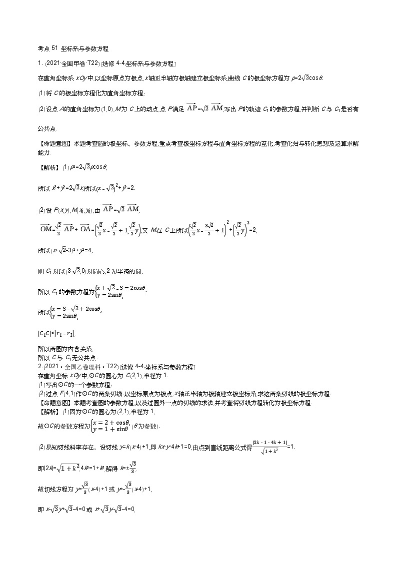 考点51 坐标系与参数方程第1页