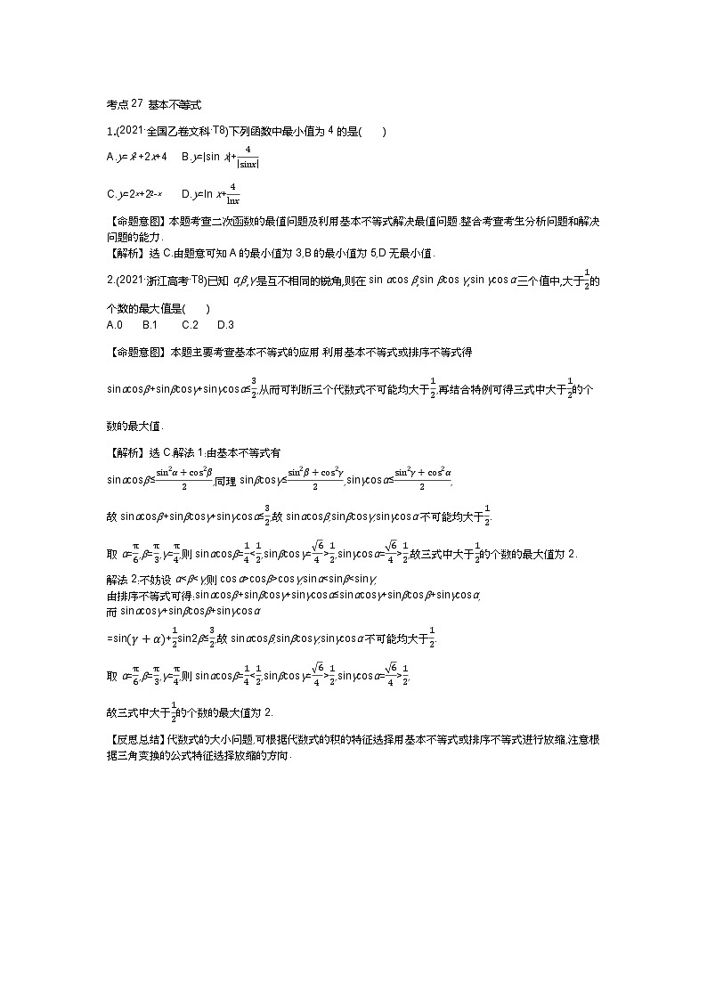 考点27 基本不等式第1页