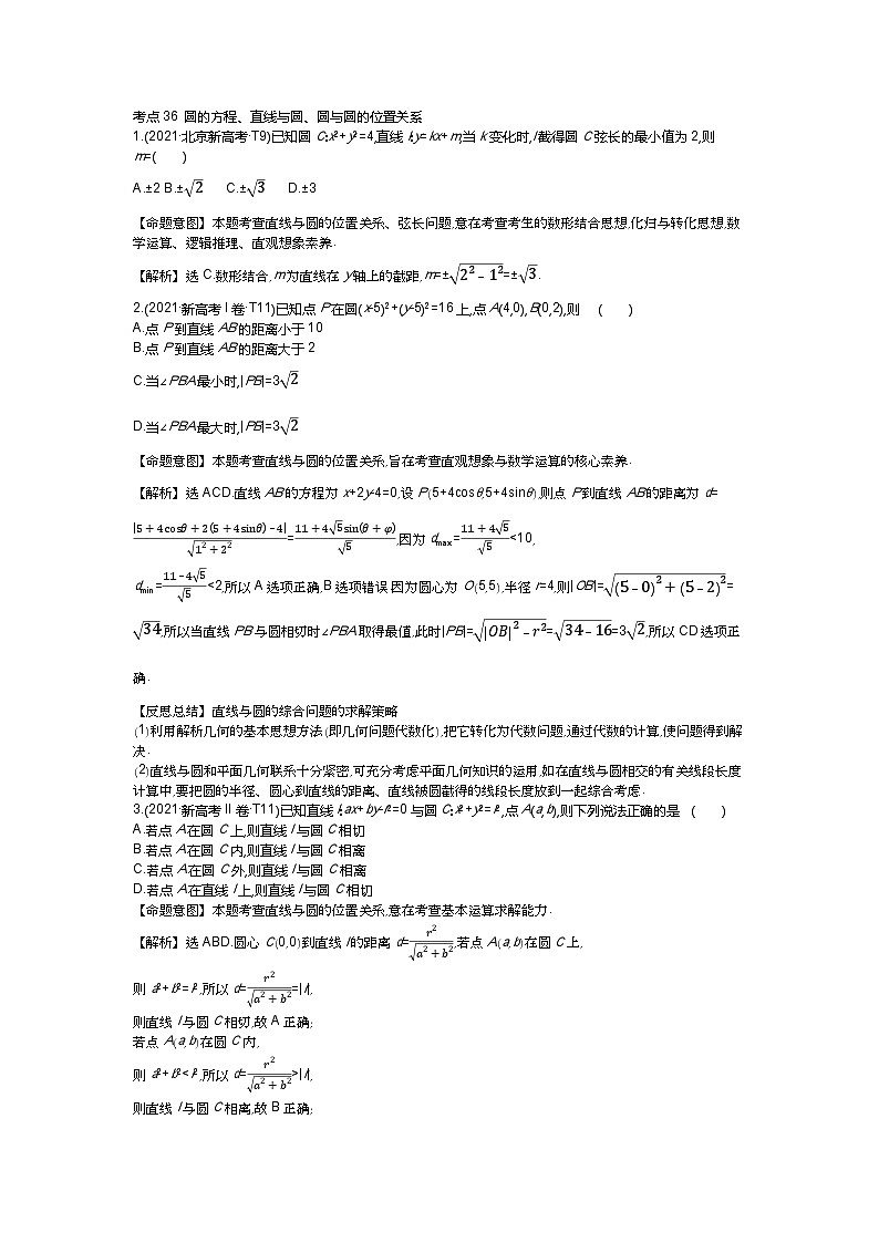考点36 圆的方程、直线与圆、圆与圆的位置关系第1页