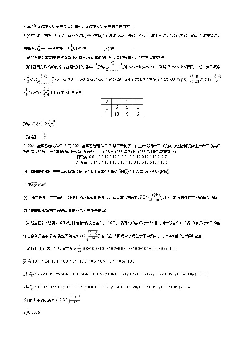 考点48 离散型随机变量及其分布列、离散型随机变量的均值与方差第1页