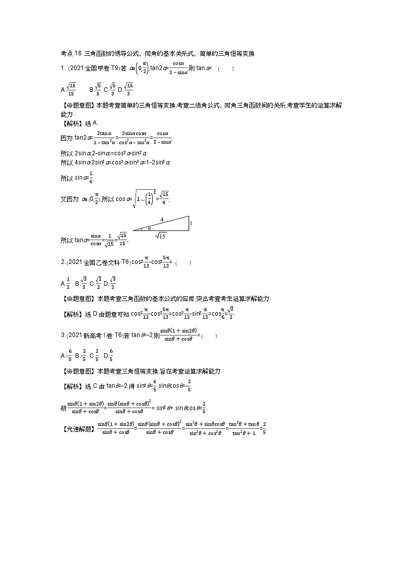 考点16 三角函数的诱导公式、同角的基本关系式、简单的三角恒等变换第1页