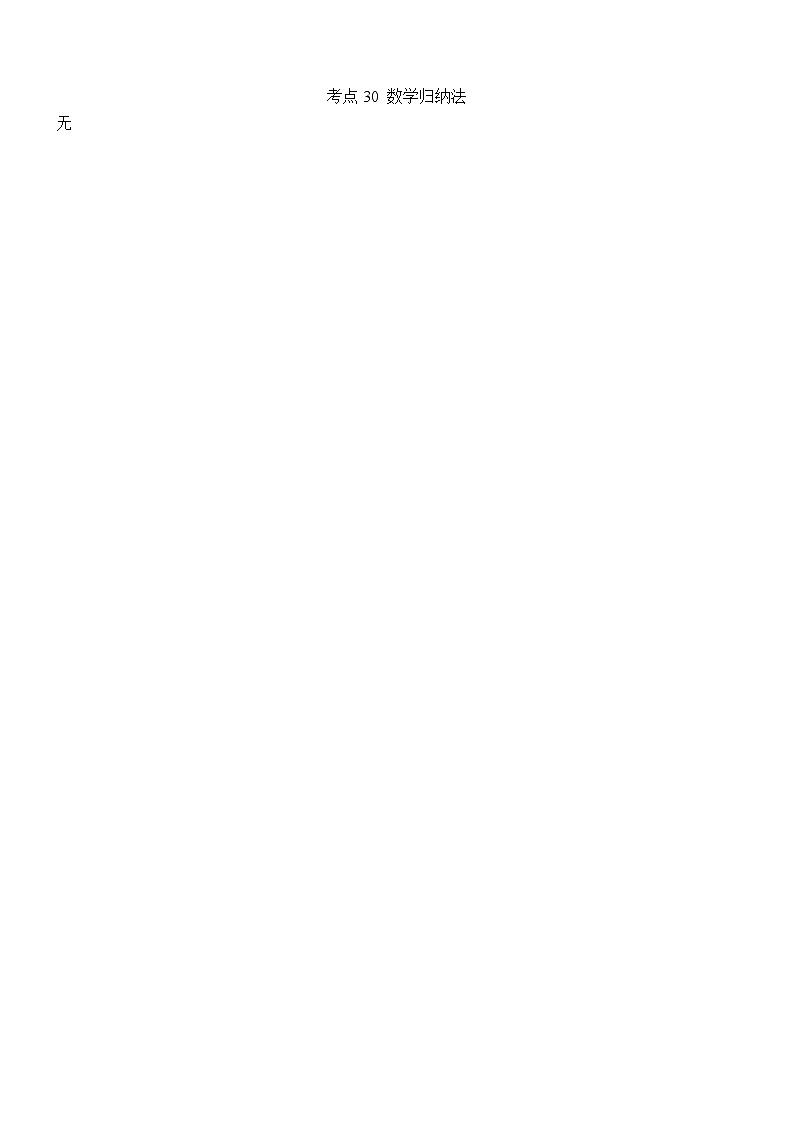 考点30 数学归纳法第1页