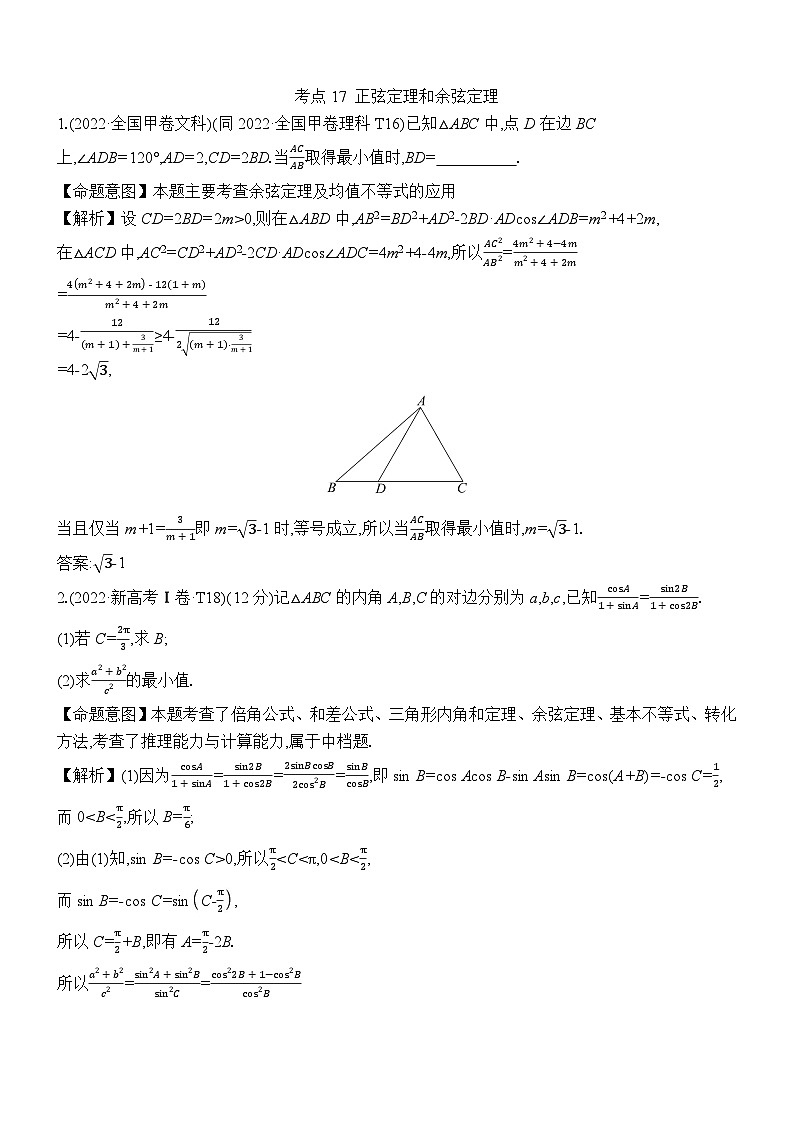 考点17 正弦定理和余弦定理第1页
