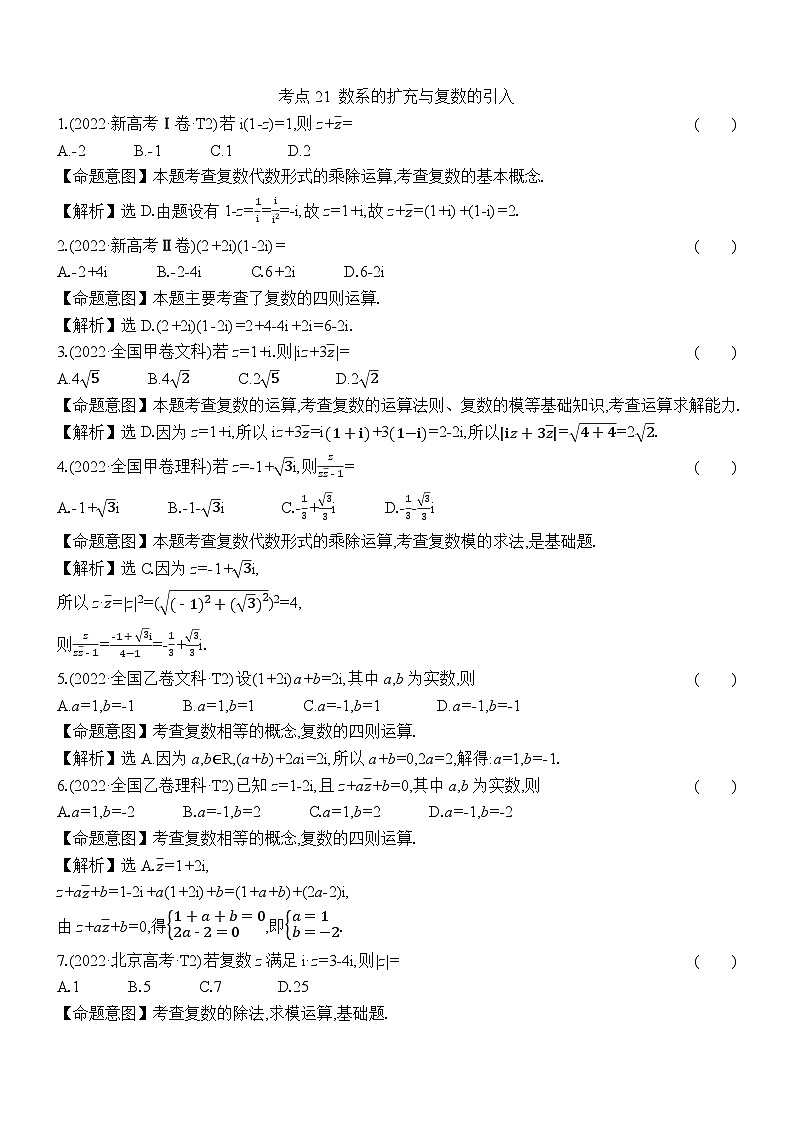 考点21 数系的扩充与复数的引入第1页