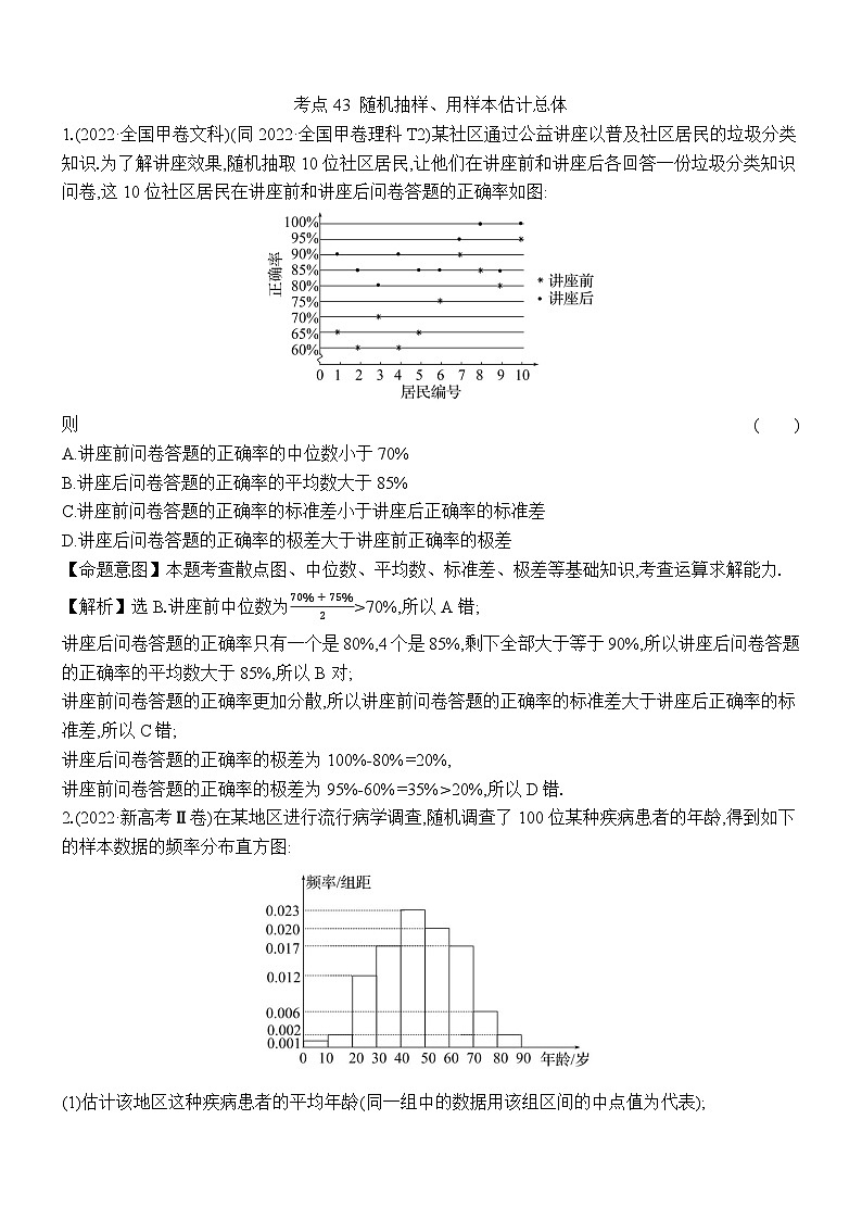 考点43 随机抽样、用样本估计总体第1页