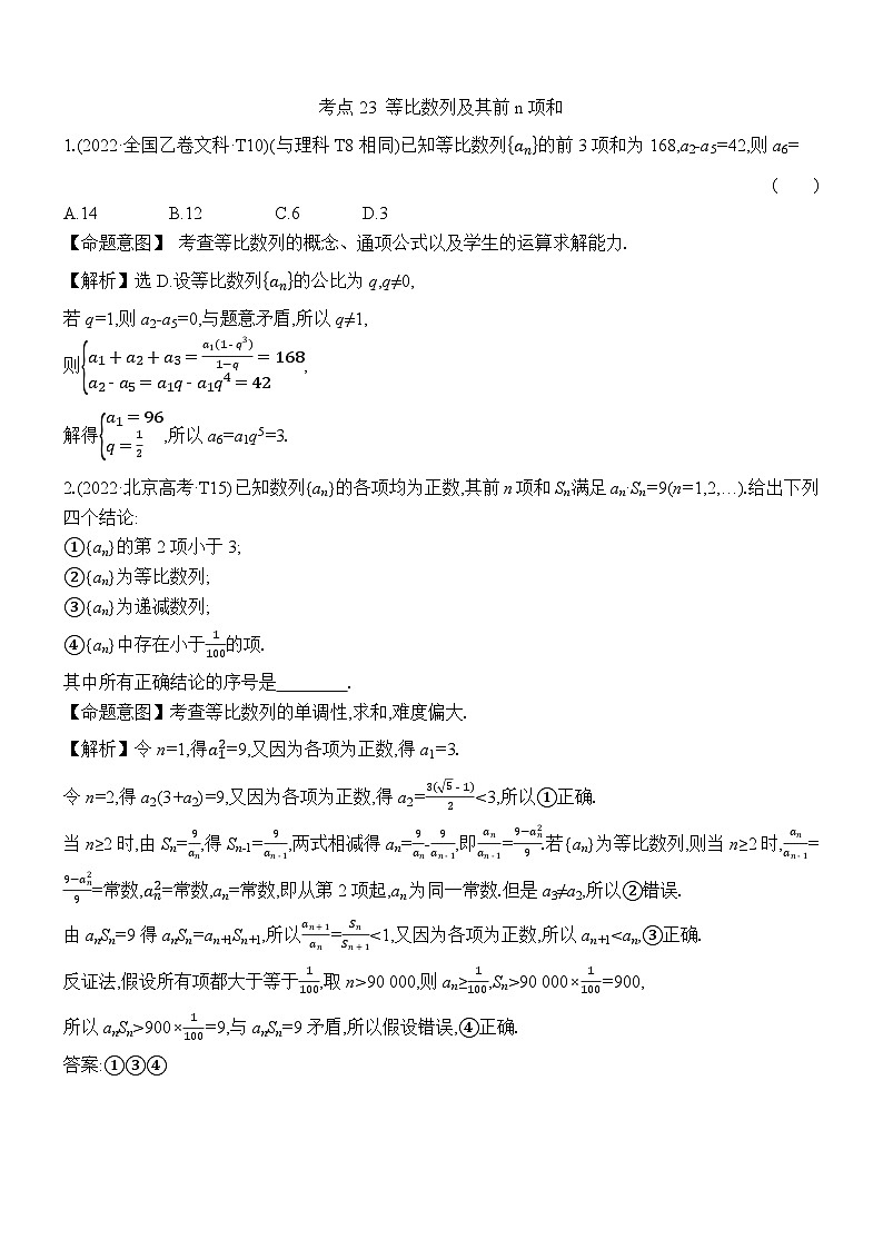 考点23 等比数列及其前n项和第1页