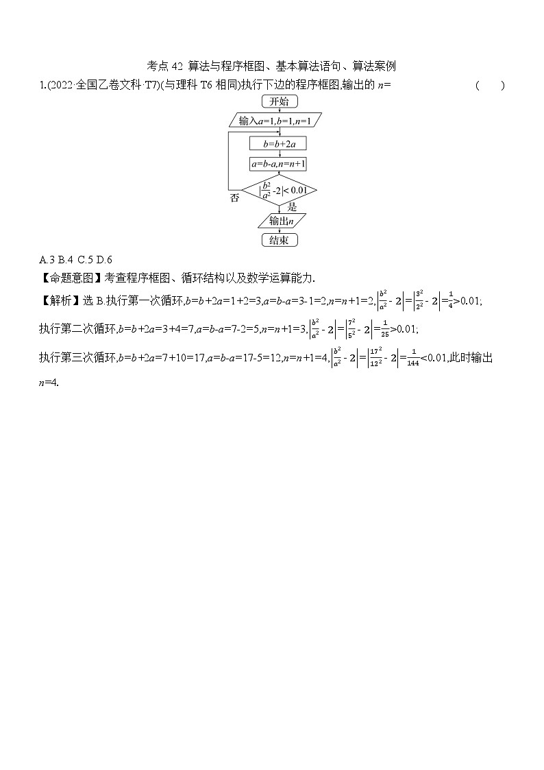 考点42 算法与程序框图、基本算法语句、算法案例第1页