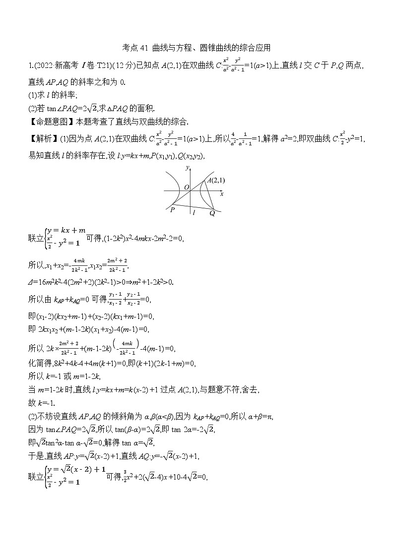 考点41 曲线与方程、圆锥曲线的综合应用第1页