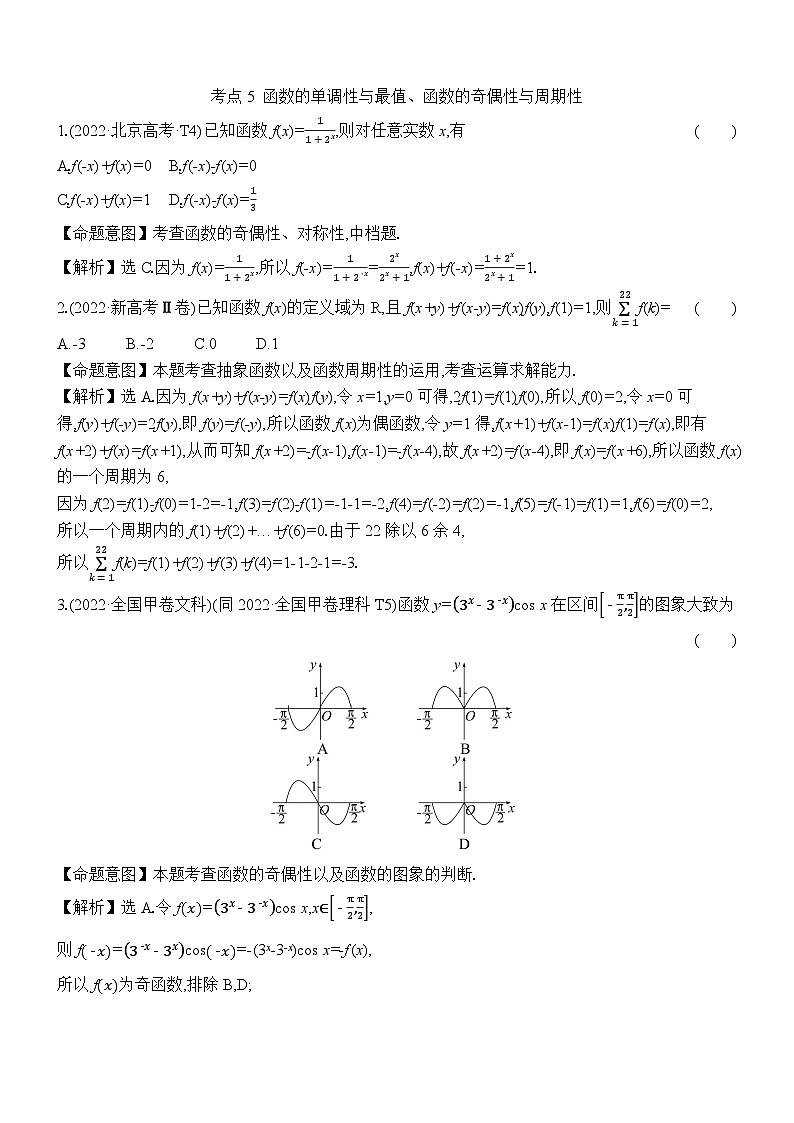 考点5 函数的单调性与最值、函数的奇偶性与周期性第1页