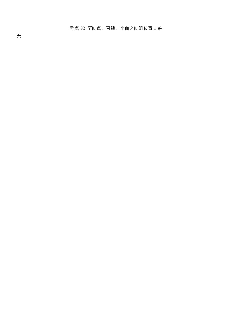 考点32  空间点、直线、平面之间的位置关系第1页