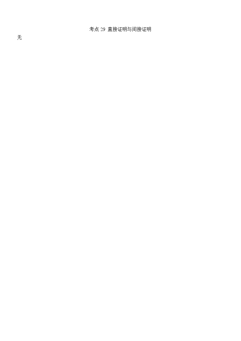 考点29 直接证明与间接证明第1页