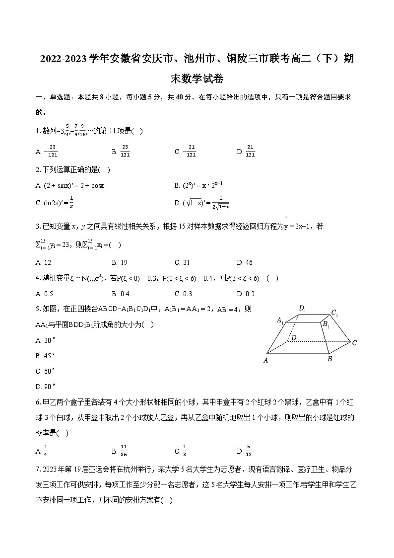 2022-2023学年安徽省安庆市、池州市、铜陵三市联考高二（下）期末数学试卷（含详细答案解析）01