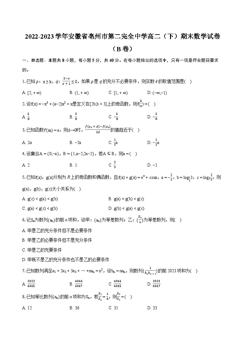 2022-2023学年安徽省亳州市第二完全中学高二（下）期末数学试卷（B卷）（含详细答案解析）01