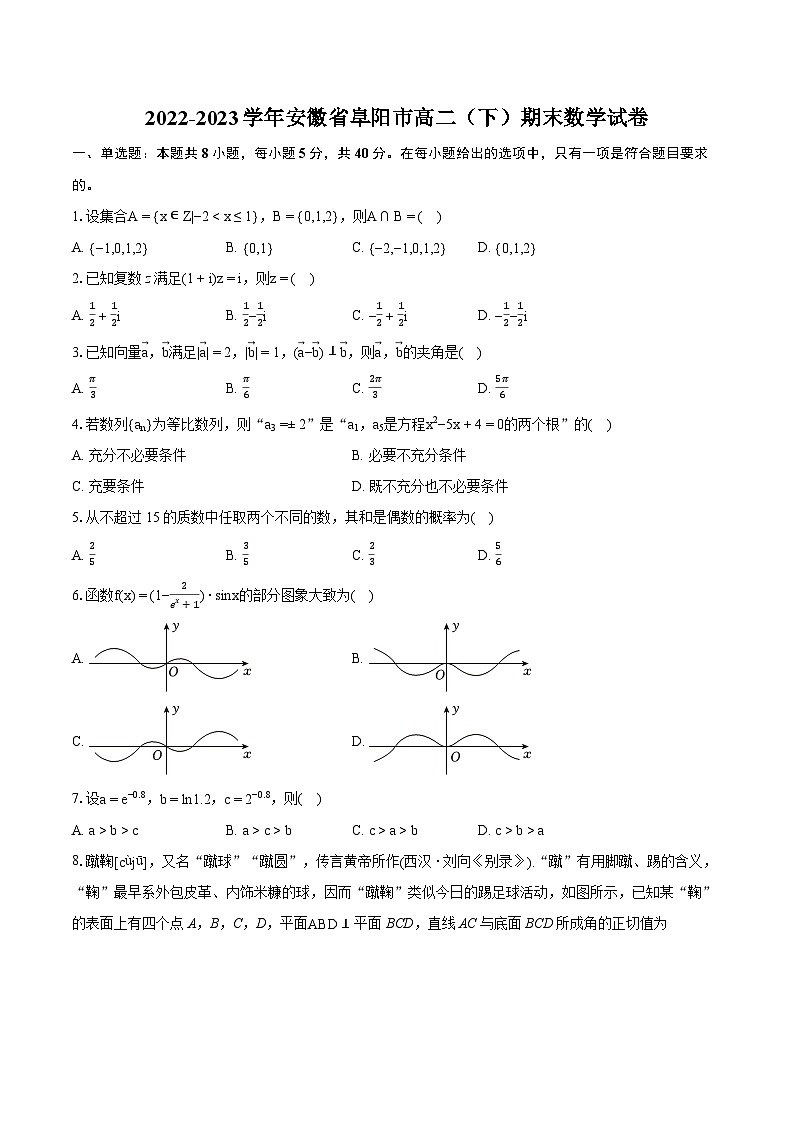 2022-2023学年安徽省阜阳市高二（下）期末数学试卷v第1页