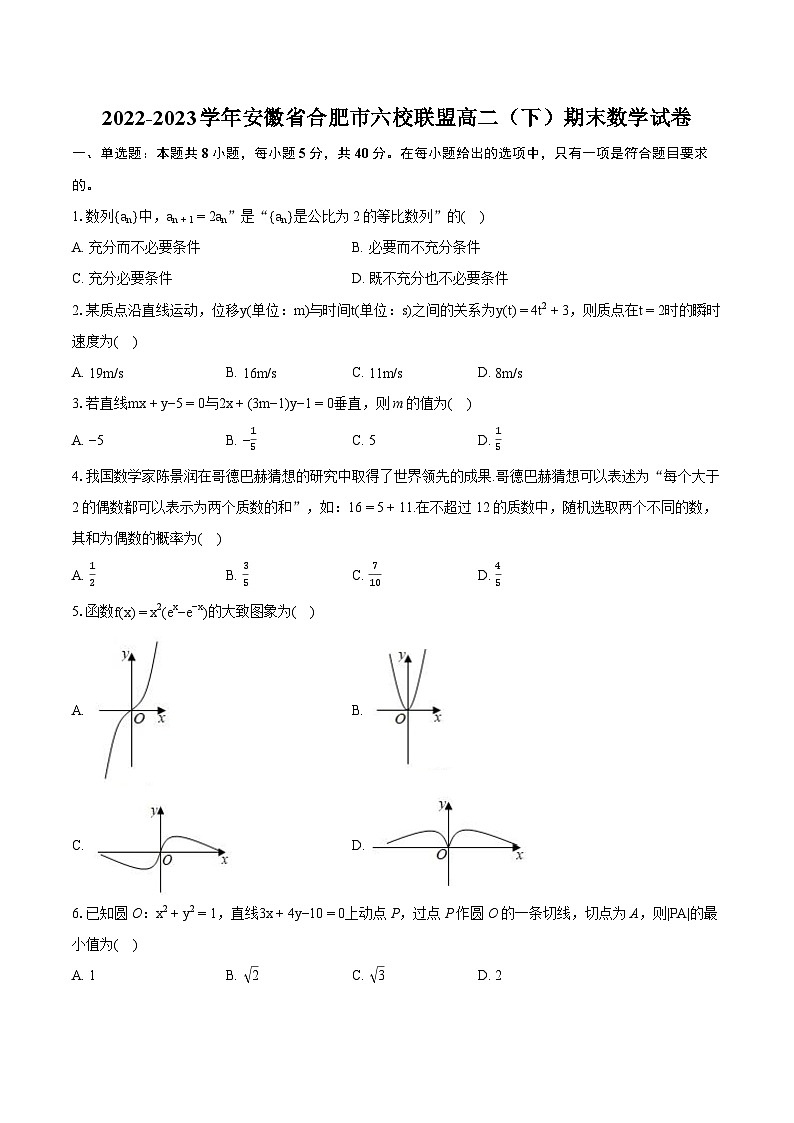 2022-2023学年安徽省合肥市六校联盟高二（下）期末数学试卷（含详细答案解析）01