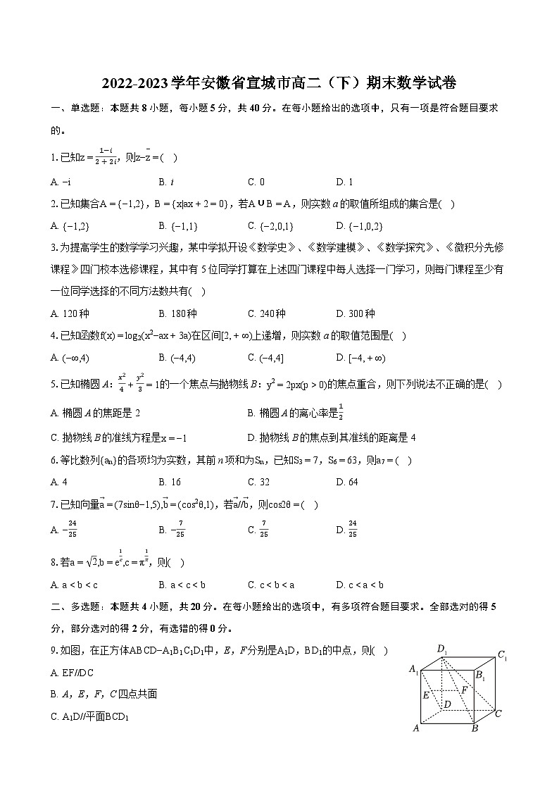 2022-2023学年安徽省宣城市高二（下）期末数学试卷（含详细答案解析）01