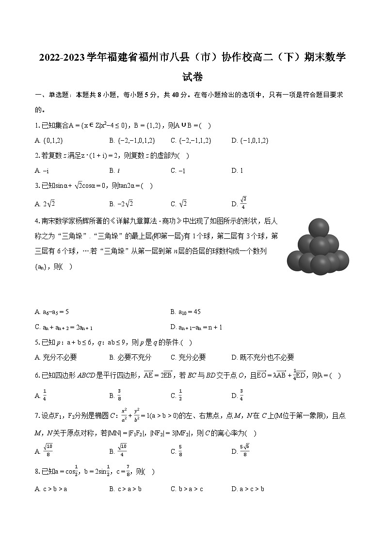 2022-2023学年福建省福州市八县（市）协作校高二（下）期末数学试卷（含详细答案解析）01