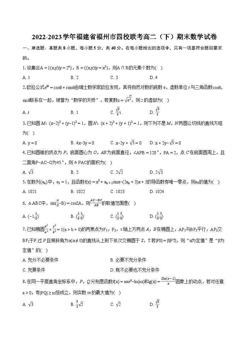 2022-2023学年福建省福州市四校联考高二（下）期末数学试卷v01