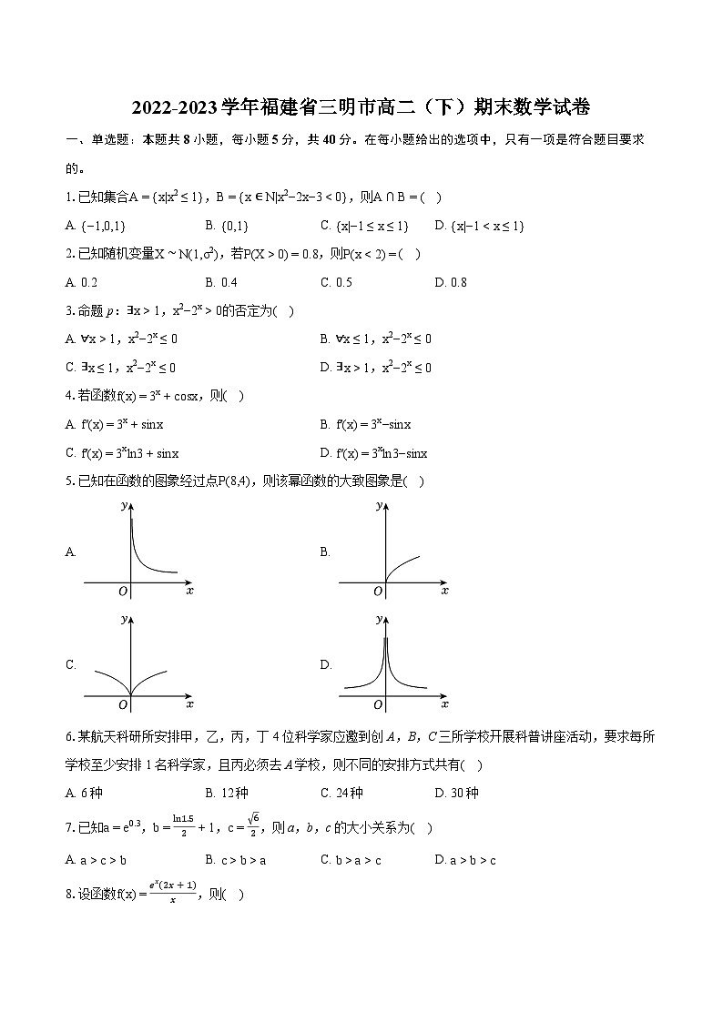 2022-2023学年福建省三明市高二（下）期末数学试卷（含详细答案解析）第1页