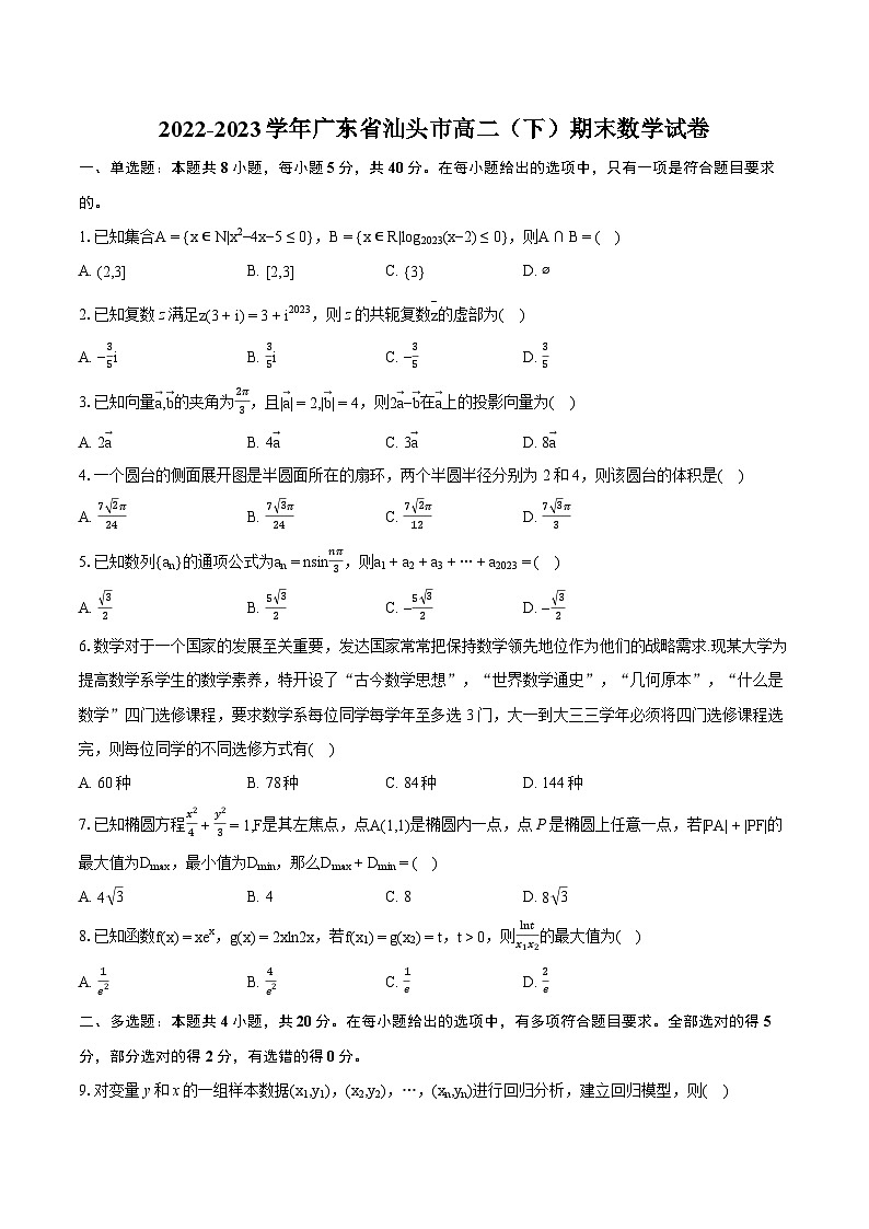 2022-2023学年广东省汕头市高二（下）期末数学试卷(含详细答案解析)01