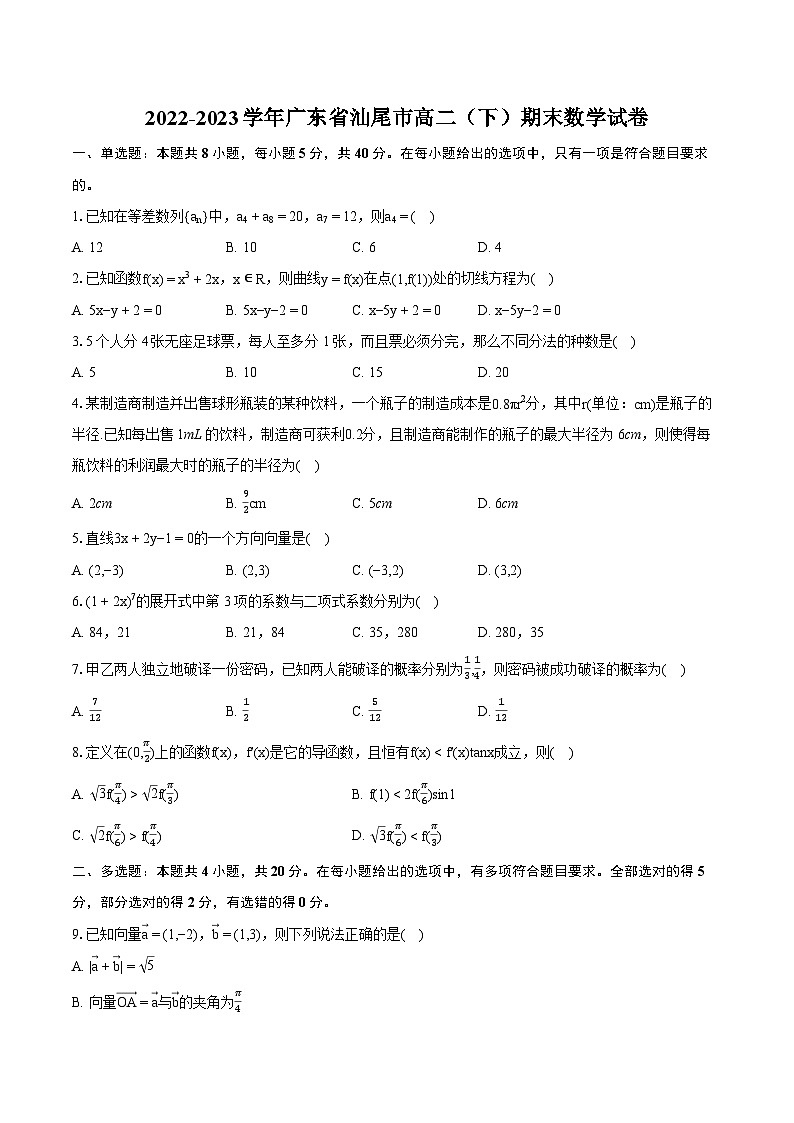 2022-2023学年广东省汕尾市高二（下）期末数学试卷(含详细答案解析)01