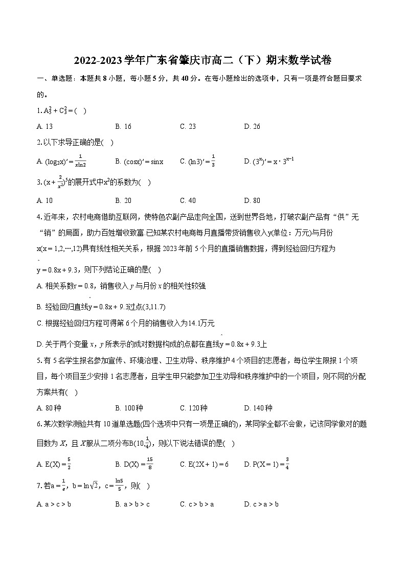 2022-2023学年广东省肇庆市高二（下）期末数学试卷(含详细答案解析)01