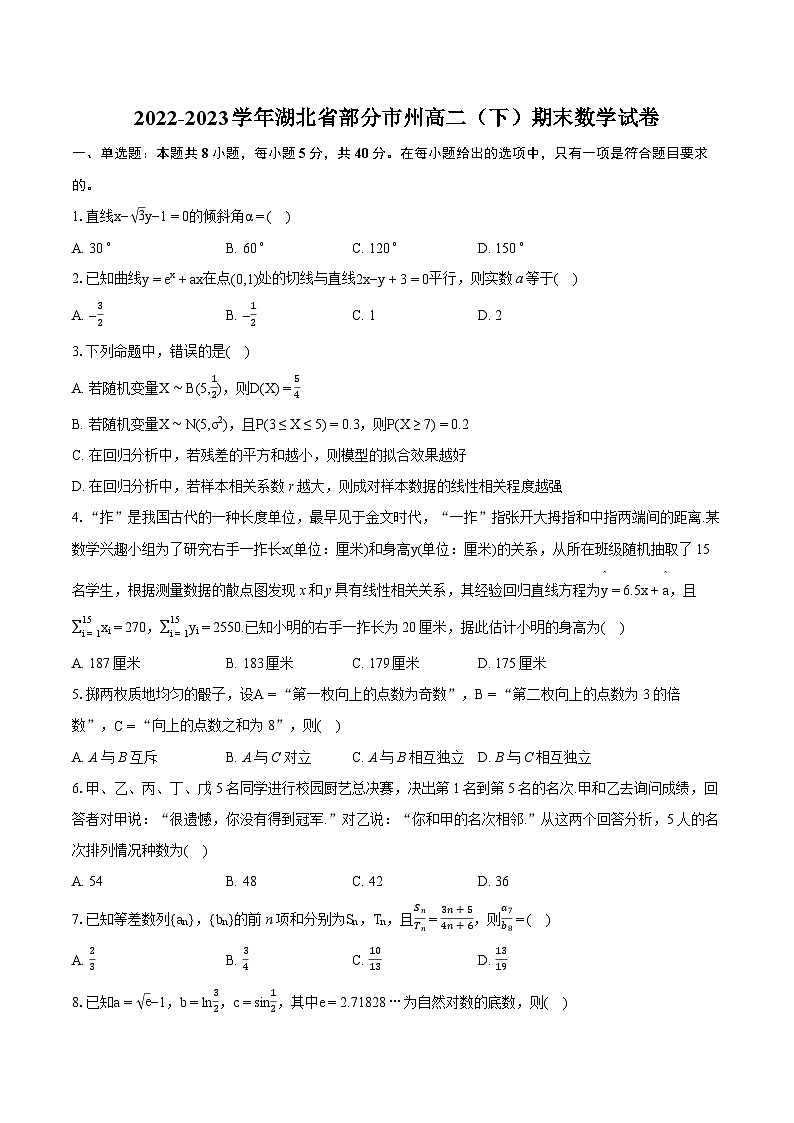 2022-2023学年湖北省部分市州高二（下）期末数学试卷（含详细答案解析）第1页