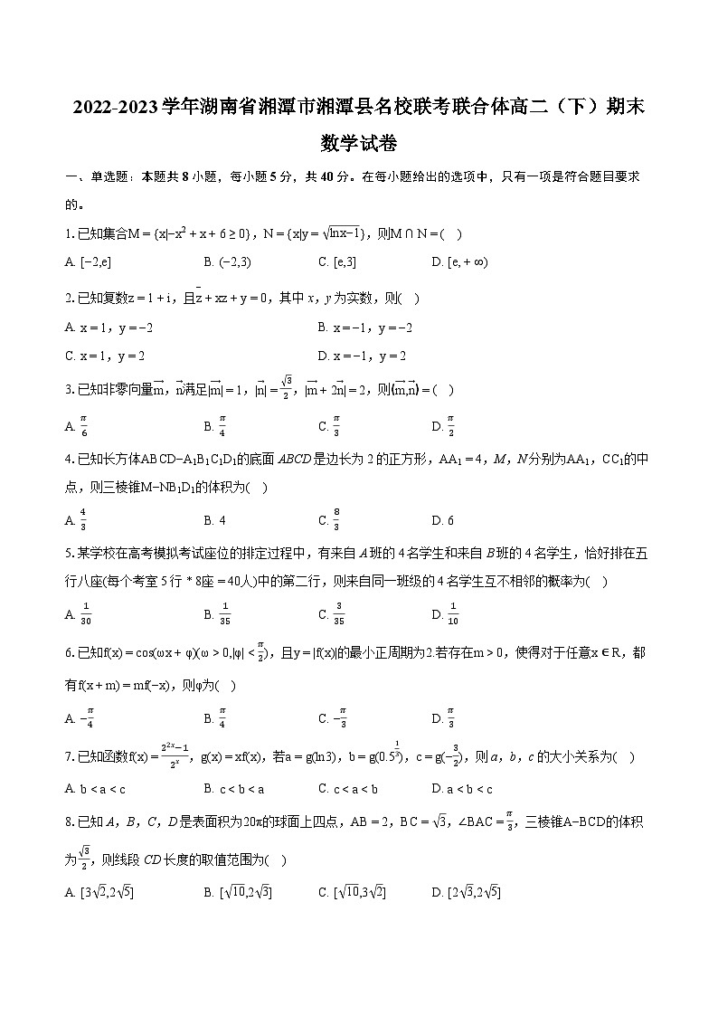 2022-2023学年湖南省湘潭市湘潭县名校联考联合体高二（下）期末数学试卷(含详细答案解析)第1页