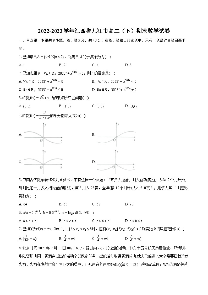 2022-2023学年江西省九江市高二（下）期末数学试卷（含详细答案解析）第1页