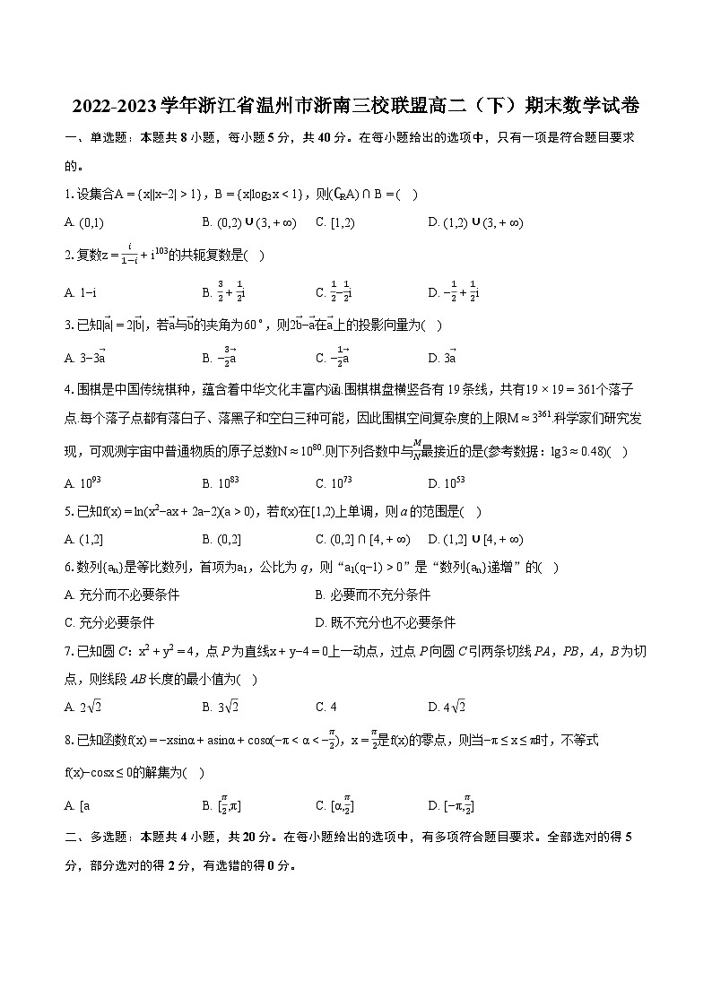 2022-2023学年浙江省温州市浙南三校联盟高二（下）期末数学试卷（含详细答案解析）01