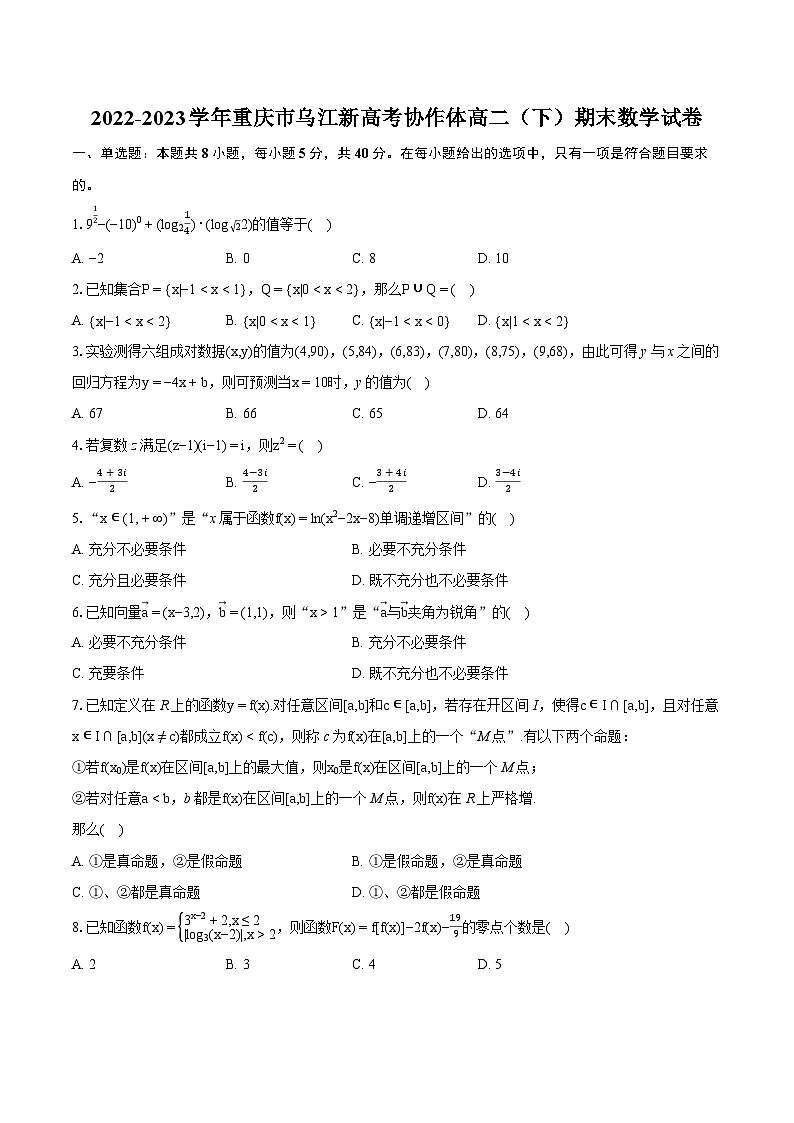 2022-2023学年重庆市乌江新高考协作体高二（下）期末数学试卷(含详细答案解析)01