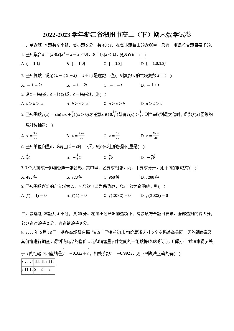 2022-2023学年浙江省湖州市高二（下）期末数学试卷（含详细答案解析）01