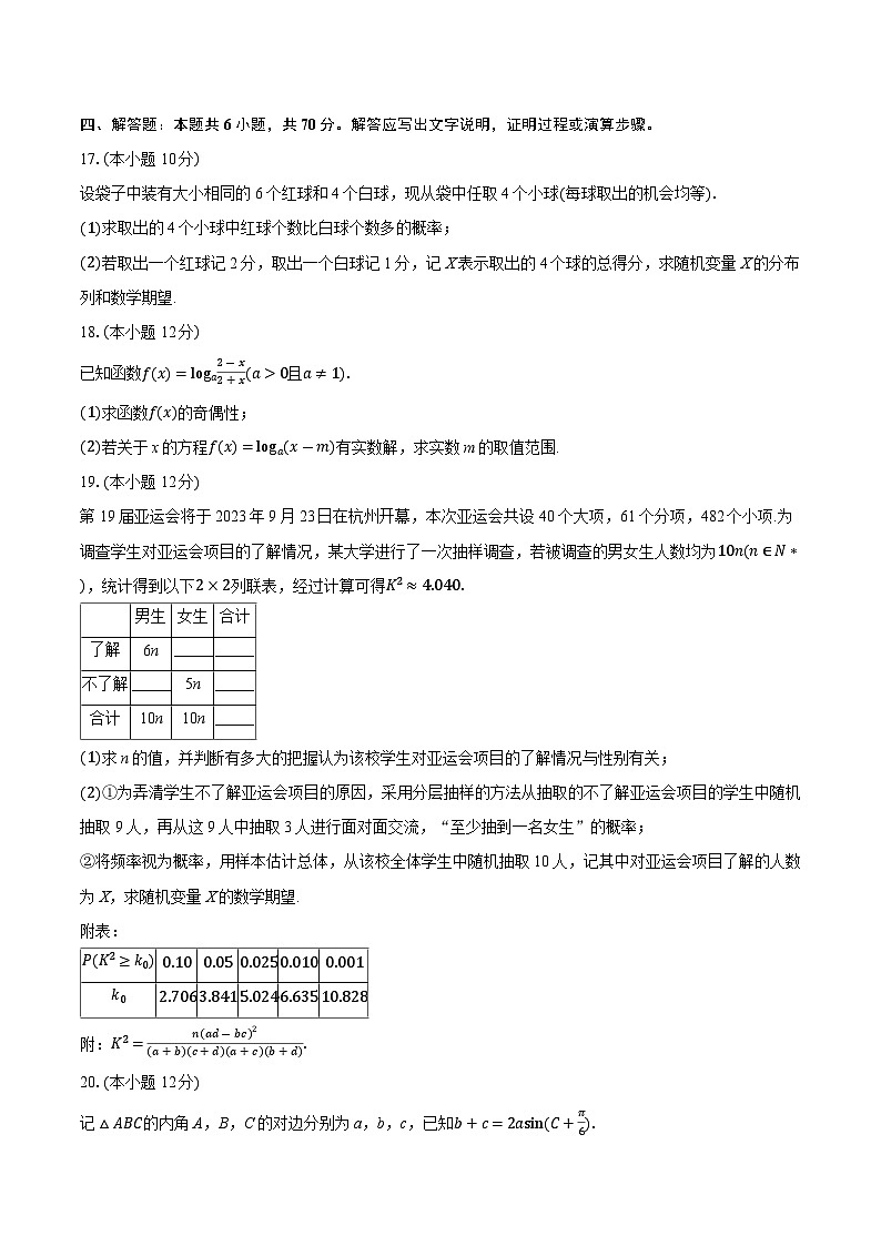 2022-2023学年浙江省湖州市高二（下）期末数学试卷（含详细答案解析）03