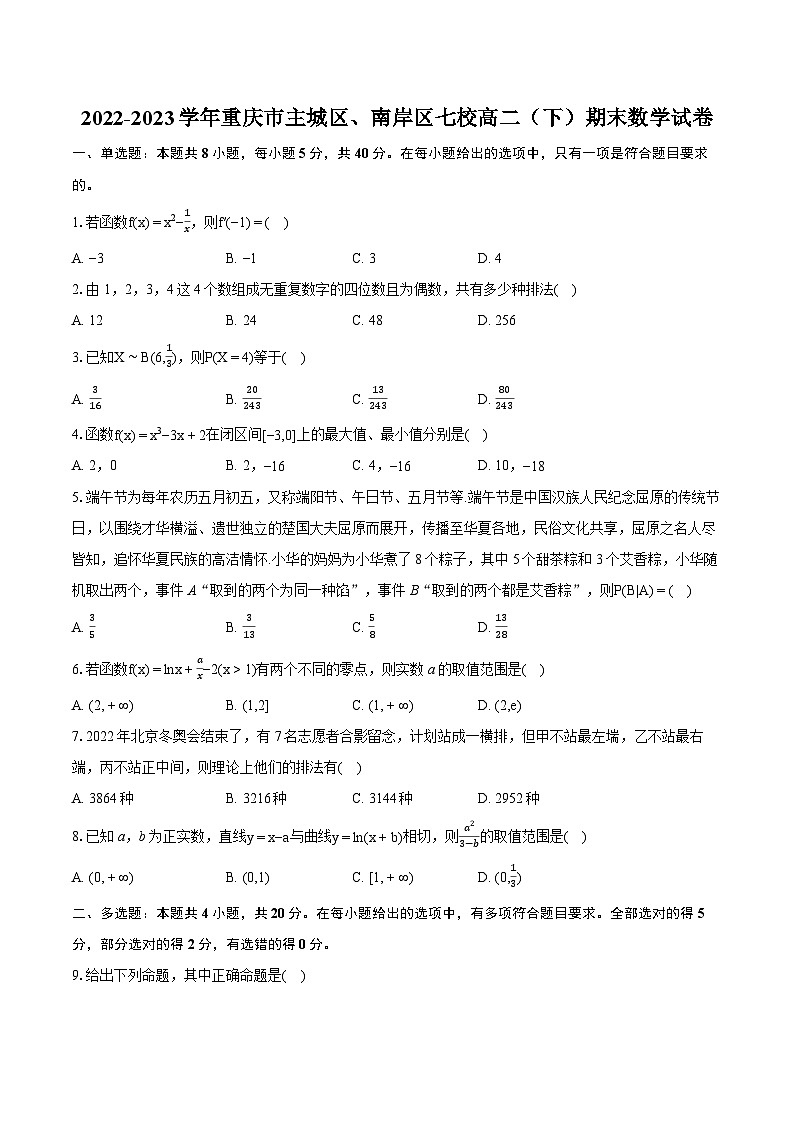 2022-2023学年重庆市主城区、南岸区七校高二（下）期末数学试卷(含详细答案解析)01