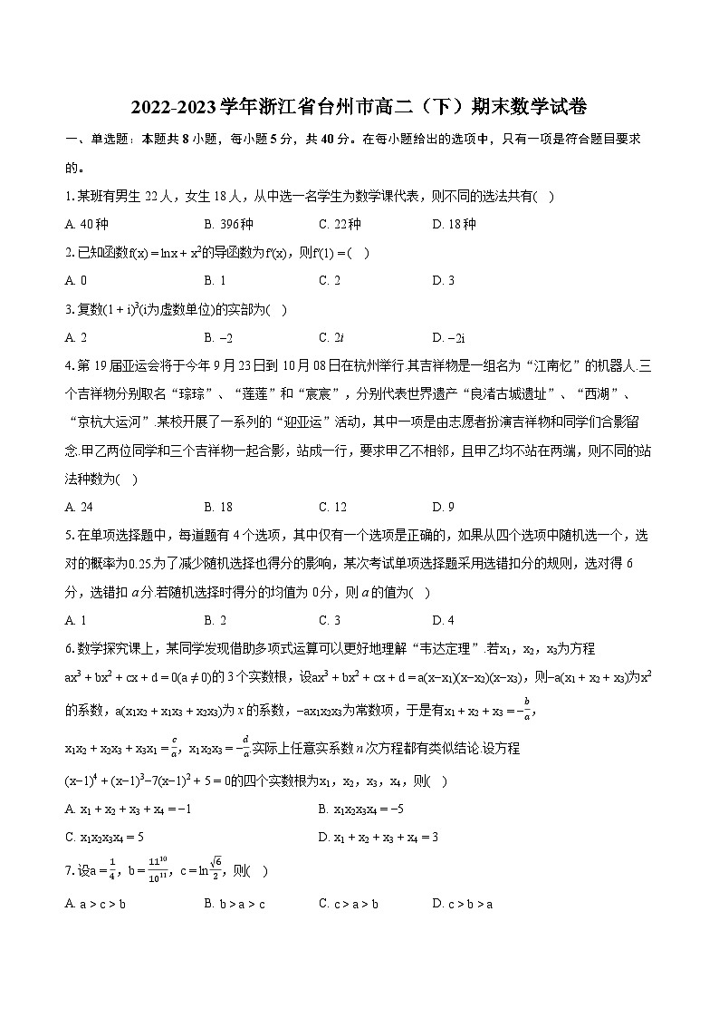 2022-2023学年浙江省台州市高二（下）期末数学试卷（含详细答案解析）01