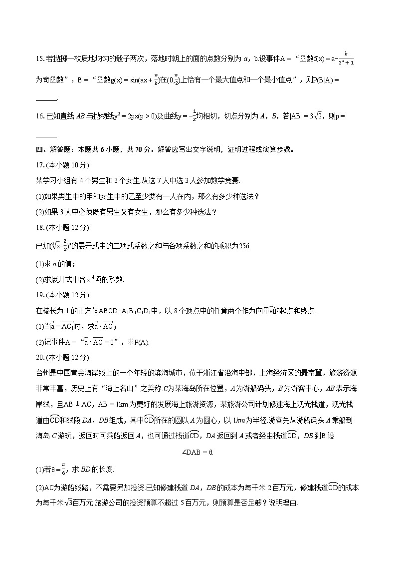 2022-2023学年浙江省台州市高二（下）期末数学试卷（含详细答案解析）03